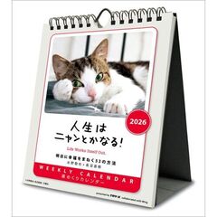 人生はニャンとかなる！ 卓上/壁掛　2026年カレンダー