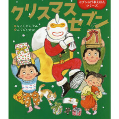 クリスマスセブン