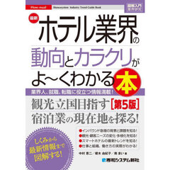 最新ホテル業界の動向とカラクリがよ～くわかる本　業界人、就職、転職に役立つ情報満載！　第５版