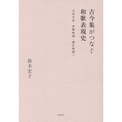 古今集がつなぐ和歌表現史