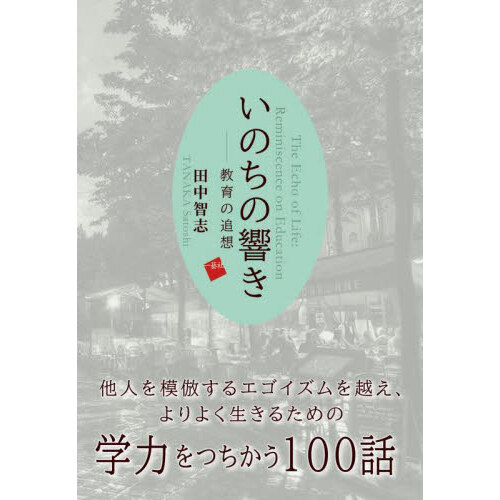 セブンネットショッピングで買える「いのちの響き 教育の追想」の画像です。価格は2,640円になります。