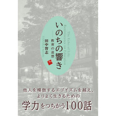 いのちの響き　教育の追想