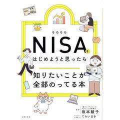 そろそろＮＩＳＡをはじめようと思ったら知りたいことが全部のってる本