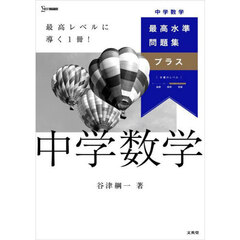 最高水準問題集プラス中学数学