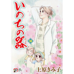 いのちの器　９８