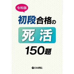 初段合格の死活１５０題　令和版