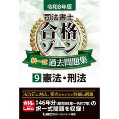 令和8年版 司法書士 合格ゾーン 択一式過去問題集 9 憲法・刑法