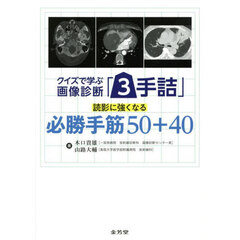 クイズで学ぶ画像診断「３手詰」読影に強くなる必勝手筋５０＋４０