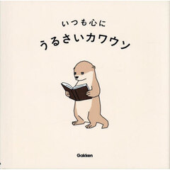 いつも心に