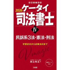 ケータイ司法書士　２０２６－４　民訴系３法・憲法・刑法