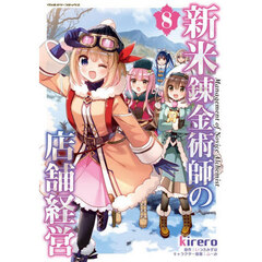 新米錬金術師の店舗経営　８