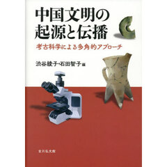 中国文明の起源と伝播　考古科学による多角的アプローチ