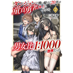 ダンジョンで戦い続けて２０年の童貞勇者、地上に戻ったら男女比１：１０００の世界だった　２