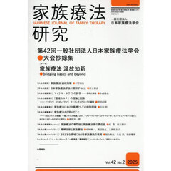 家族療法研究　４２－２
