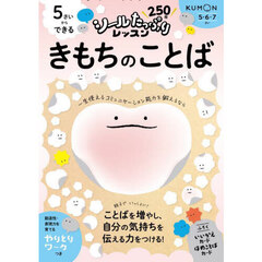 ５さいからできるきもちのことば