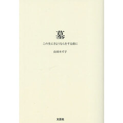 墓