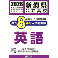 ’２６　新潟県公立高校過去８年分入　英語