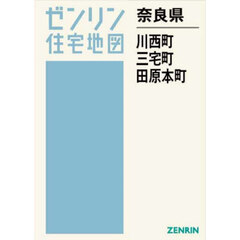 奈良県　川西町・三宅町・田原本町