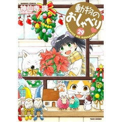 動物のおしゃべり　２９