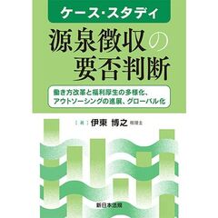 ケース・スタディ　源泉徴収の要否判断