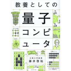 教養としての量子コンピュータ