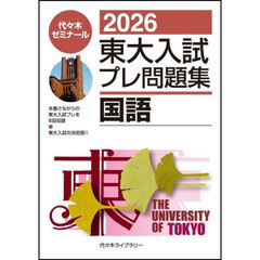 東大入試プレ問題集国語　２０２６
