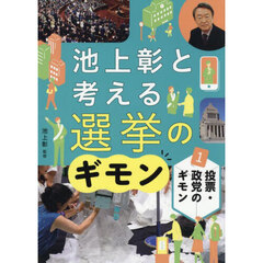 池上彰と考える選挙のギモン　１　投票・政党のギモン