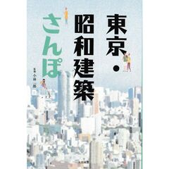 東京・昭和建築さんぽ