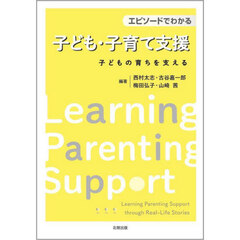 エピソードでわかる子ども・子育て支援　子どもの育ちを支える