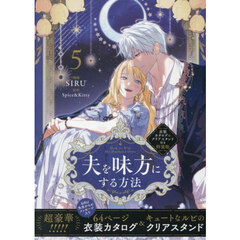 夫を味方にする方法 5 衣装カタログ&クリアスタンド付き特装版　衣装カタログ＆クリアスタンド付き特装版