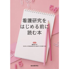 看護研究をはじめる前に読む本