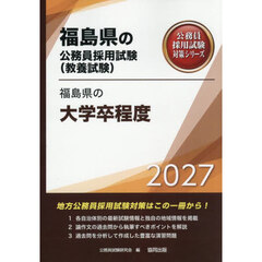 ’２７　福島県の大学卒程度