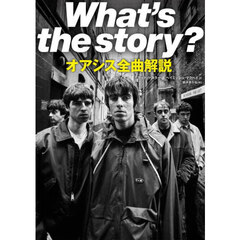 Ｗｈａｔ’ｓ　ｔｈｅ　ｓｔｏｒｙオアシス