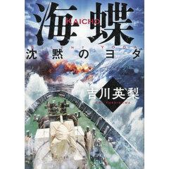 海蝶　〔３〕　沈黙のヨダ