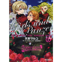 ガールズ＆パンツァーもっとらぶらぶ作戦です！　２