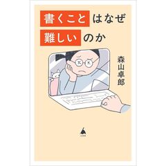 書くことはなぜ難しいのか
