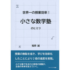 世界一の授業効率！小さな数学塾のヒミツ