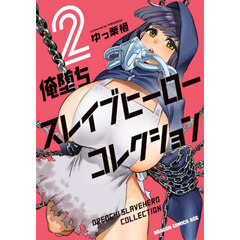 俺堕ちスレイブヒーローコレクション　２