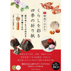 動画でわかるくらしを彩る四季の折り紙　紙のぬくもりが伝わる飾りや贈りもの