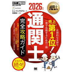 通関士完全攻略ガイド　通関士試験学習書　２０２６年版