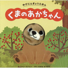 くまのあかちゃん