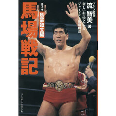 馬場戦記　新しい視点でたどるジャイアント馬場物語　第３巻　風雲独立編