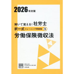解いて覚える！社労士択一式トレーニング問題集　２０２６年対策５　労働保険徴収法