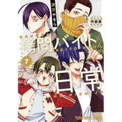 拷問バイトくんの日常 7 もっと楽屋ウラ小冊子付き特装版