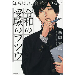 知らないと合格できない令和の受験のフツウ
