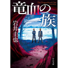 竜血の一族