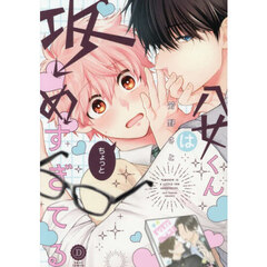 八女くんはちょっと攻めすぎてる