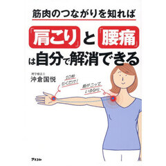 筋肉のつながりを知れば「肩こり」と「腰痛」は自分で解消できる
