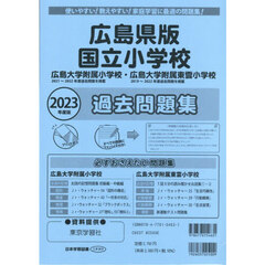 広島県版　国立小学校過去問題集