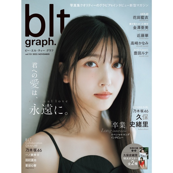 blt graph.vol.113【セブンネット限定特典：久保史緒里（乃木坂46